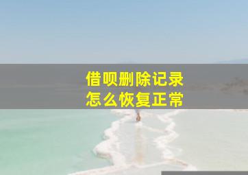 借呗删除记录怎么恢复正常