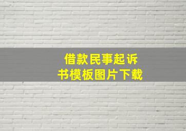 借款民事起诉书模板图片下载