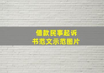 借款民事起诉书范文示范图片