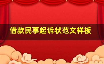 借款民事起诉状范文样板