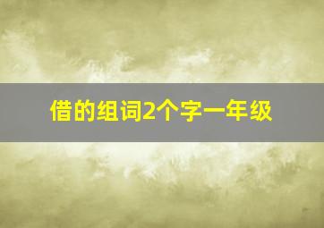 借的组词2个字一年级