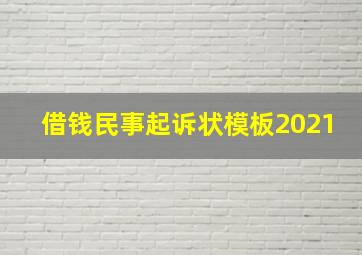 借钱民事起诉状模板2021