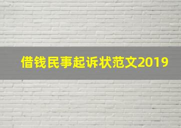 借钱民事起诉状范文2019