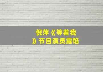 倪萍《等着我》节目演员露馅