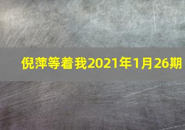 倪萍等着我2021年1月26期