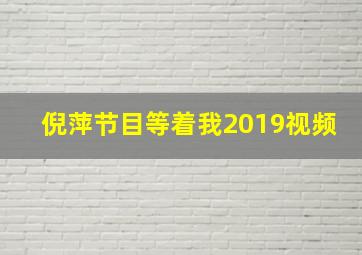 倪萍节目等着我2019视频