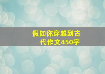 假如你穿越到古代作文450字