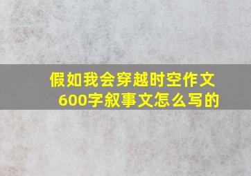 假如我会穿越时空作文600字叙事文怎么写的