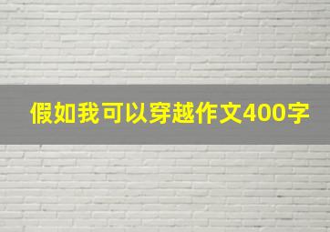 假如我可以穿越作文400字