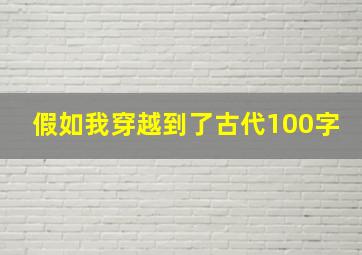 假如我穿越到了古代100字