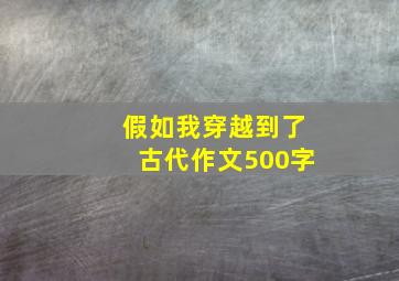 假如我穿越到了古代作文500字