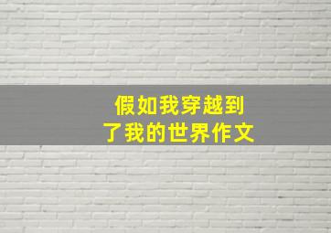 假如我穿越到了我的世界作文