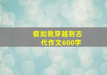 假如我穿越到古代作文600字