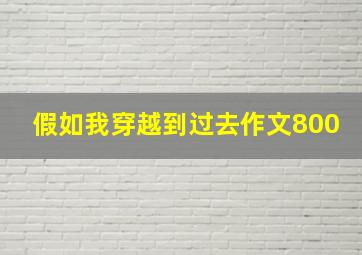 假如我穿越到过去作文800