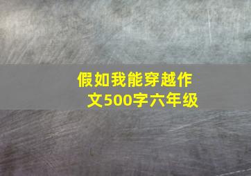 假如我能穿越作文500字六年级