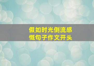 假如时光倒流感慨句子作文开头