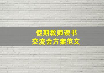 假期教师读书交流会方案范文