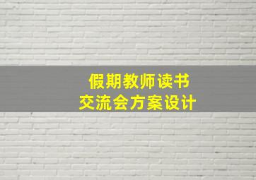 假期教师读书交流会方案设计