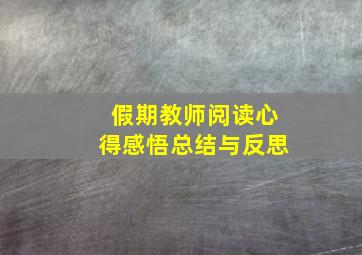 假期教师阅读心得感悟总结与反思