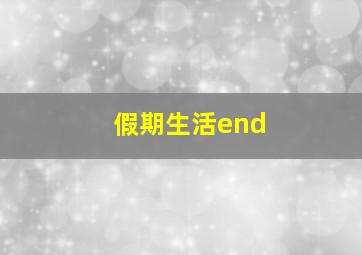 假期生活end