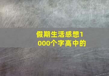 假期生活感想1000个字高中的