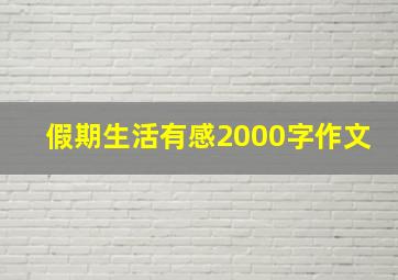 假期生活有感2000字作文