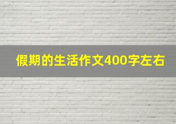 假期的生活作文400字左右