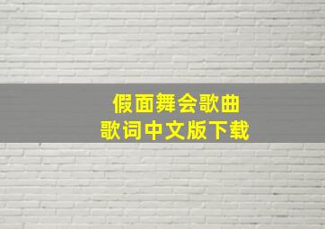 假面舞会歌曲歌词中文版下载