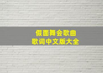 假面舞会歌曲歌词中文版大全