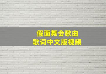 假面舞会歌曲歌词中文版视频