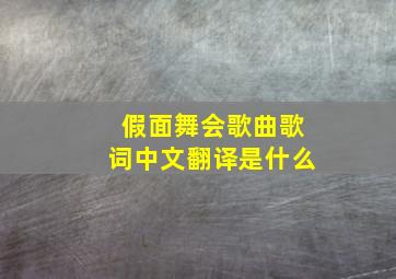 假面舞会歌曲歌词中文翻译是什么