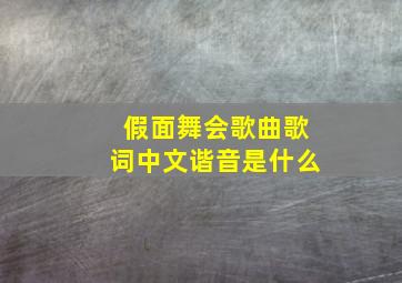 假面舞会歌曲歌词中文谐音是什么