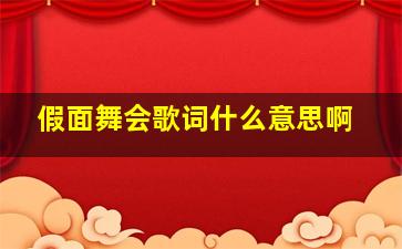 假面舞会歌词什么意思啊