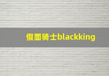 假面骑士blackking