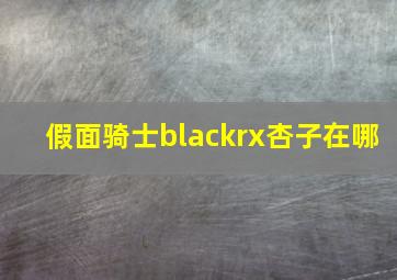 假面骑士blackrx杏子在哪