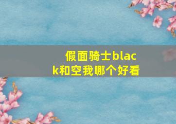 假面骑士black和空我哪个好看