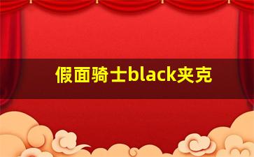 假面骑士black夹克