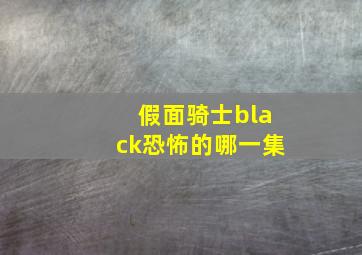 假面骑士black恐怖的哪一集