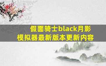 假面骑士black月影模拟器最新版本更新内容