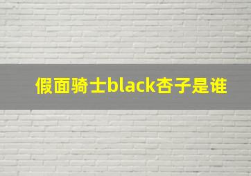 假面骑士black杏子是谁