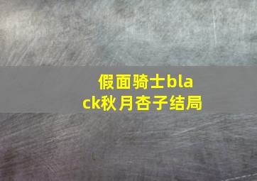 假面骑士black秋月杏子结局