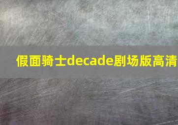 假面骑士decade剧场版高清