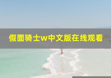 假面骑士w中文版在线观看