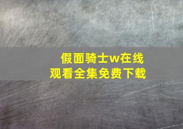 假面骑士w在线观看全集免费下载