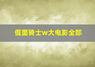 假面骑士w大电影全部