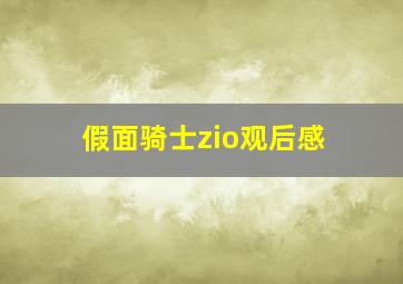 假面骑士zio观后感