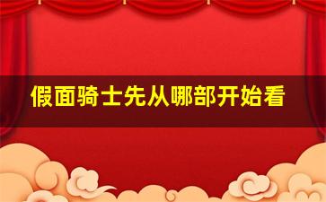 假面骑士先从哪部开始看