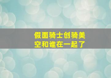 假面骑士创骑美空和谁在一起了