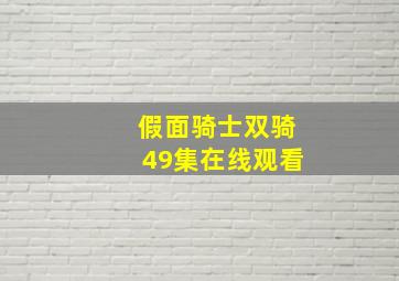 假面骑士双骑49集在线观看