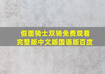 假面骑士双骑免费观看完整版中文版国语版百度